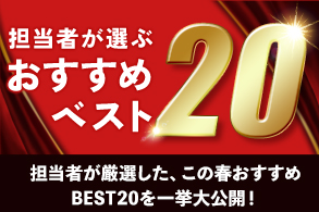 おすすめベスト20