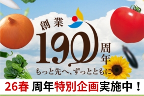 190周年特別企画