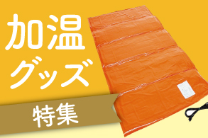 加温グッズ