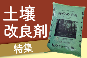 土壌改良剤