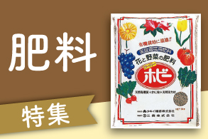 肥料特集