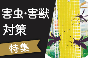 害虫・害獣対策 