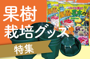 果樹栽培グッズ