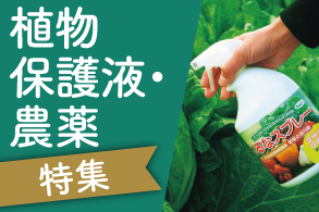 植物保護液・農薬