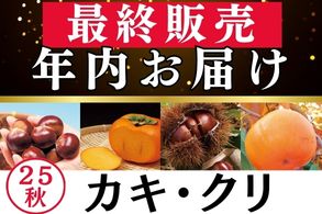 年内お届最終販売【カキ･クリ】