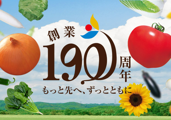 190周年特別企画