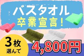 バスタオル卒業宣言よりどり