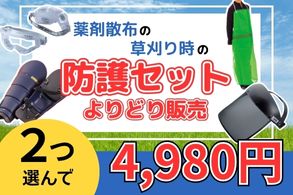 薬剤散布や草刈り時の安心セット