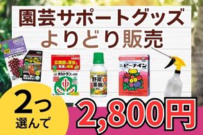 園芸サポートグッズグッズよりどり