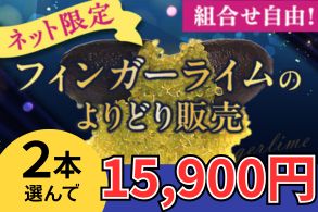 フィンガーライムよりどり販売