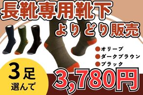 長靴専用靴下よりどり