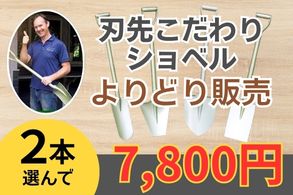刃先こだわりショベルよりどり
