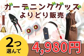 ガーデニンググッズよりどり