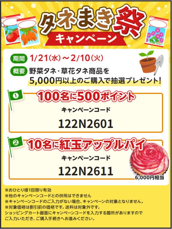 タネまき祭 キャンペーン