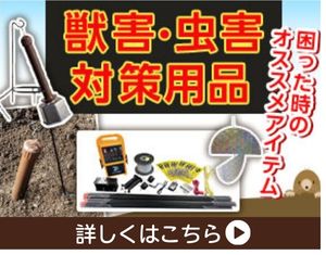 獣害・虫害対策用品