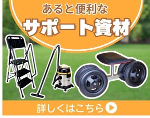 サポートグッズ