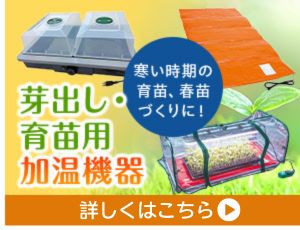 芽出し・育苗用加温機器
