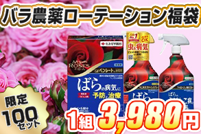 【福袋】バラ農薬