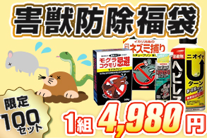 【福袋】害獣防除