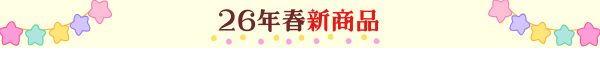 26年春新商品