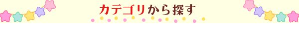 カテゴリから探す