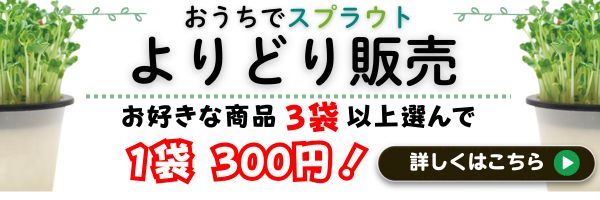 スプラウトよりどり