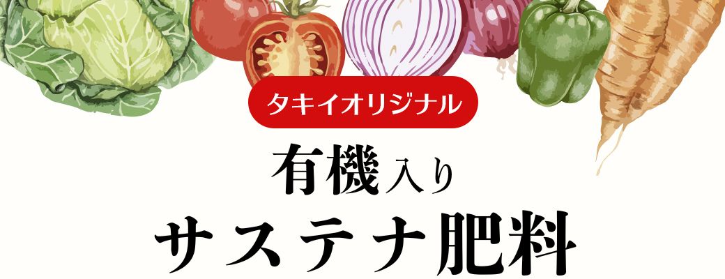 タキイオリジナル有機入りサステナ肥料