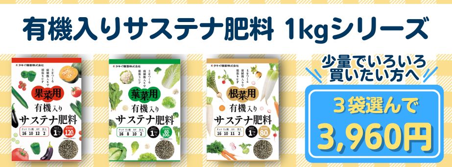 有機入りサステナ肥料　1kgシリーズアソート販売