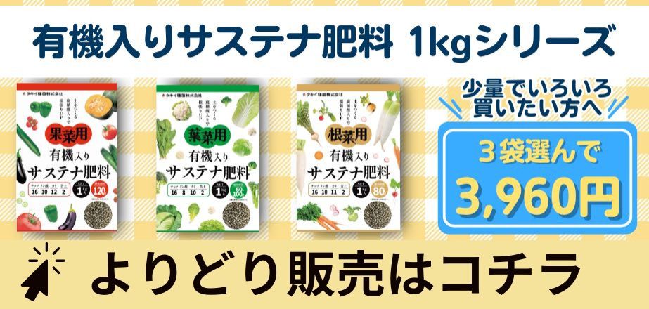 有機サステナ肥料アソートページく