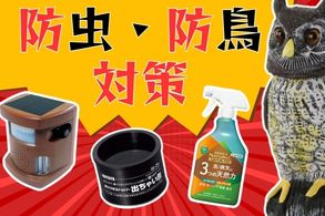 防虫・防鳥