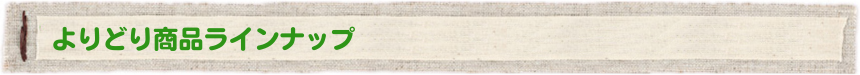 よりどり商品ラインナップ