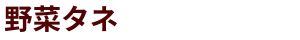 野菜タネ