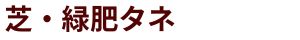 芝・緑肥タネ