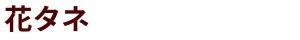 花タネ