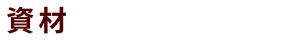 資材