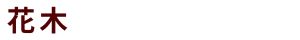花木