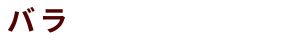 バラ