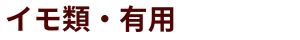イモ類・有用