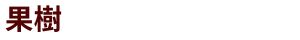 果樹