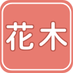 花木