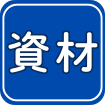 資材