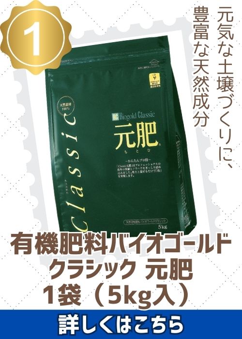 バイオゴールドクラシック元肥５ｋｇ