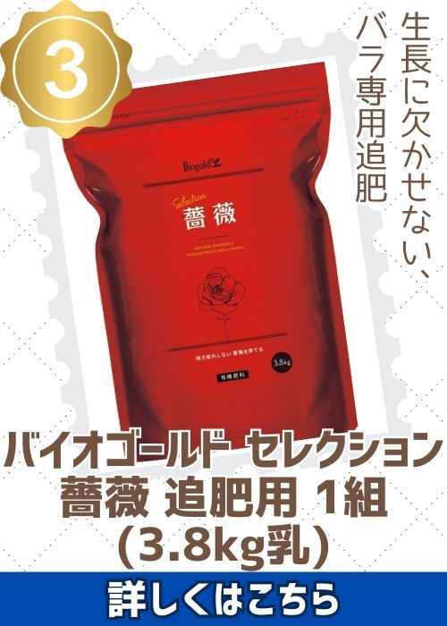 バイオゴールドセレクション薔薇　3.8ｋｇ