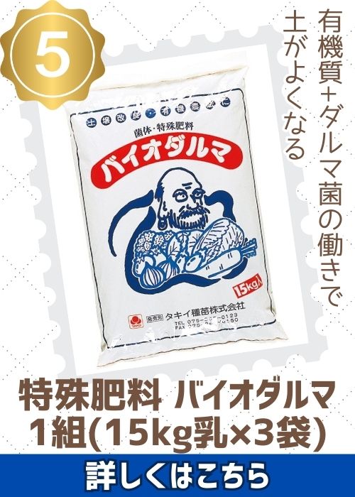バイオダルマ（15kg×3袋）