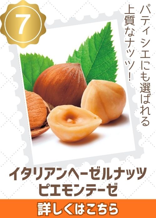 ヘーゼルナッツピエモンテーゼ