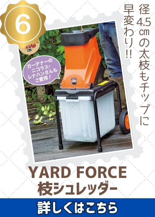 ヤードフォース枝シュレッダー