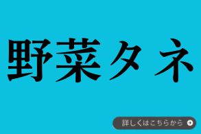 野菜タネ