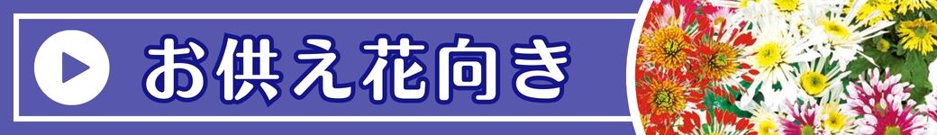 お供え花向き