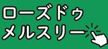 ローズ