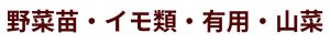 野菜苗イモ有用